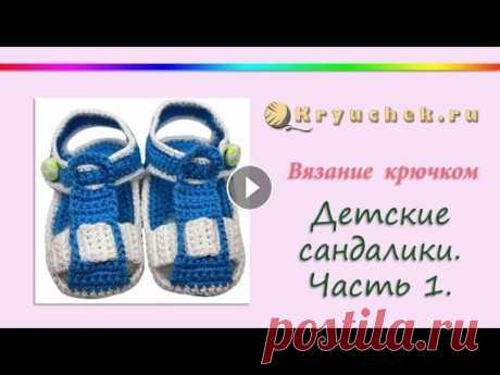 Пинетки-сандалики крючком. Часть 1. Подошва Подробный МК Пинетки-сандалики крючком. Часть 1. Подошва Описание вы можете найти на нашем сайте по адресу Instagram Pinterest Вконтакте Facebook ОК Н...