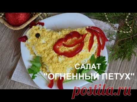 Салат на Новый год 2017 - "Огненный петух"