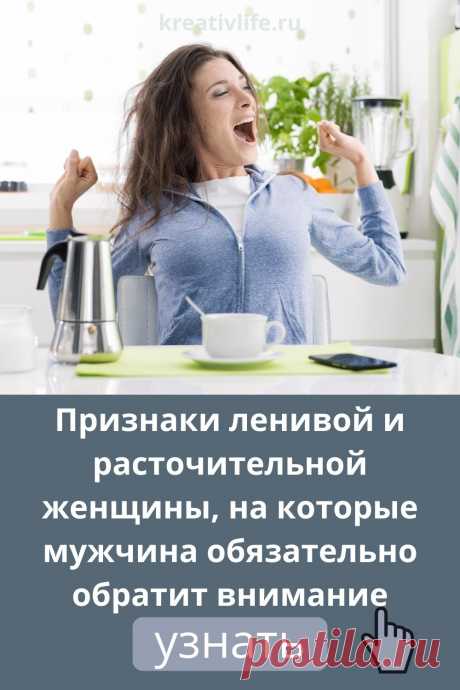 На какие признаки лени и растчительности у эенщины, мужчина всегда обращает внимание. Психология отношений