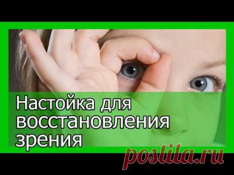 Настойка для восстановления зрения - YouTube