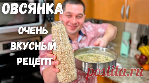 Очень вкусный и легкий завтрак! Уверяю, покорит любого! Рецепт самой вкусной Овсянки на завтрак!!! | Рецепты в гостях у Вани | Дзен