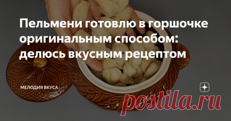 Пельмени готовлю в горшочке оригинальным способом: делюсь вкусным рецептом Добро пожаловать на канал "Мелодия вкуса"! Рада приветствовать своих постоянных читателей и всех, кто заглянул ко мне впервые!
Сегодня хочу поделиться с вами интересным способом приготовления пельменей в горшочке. Так пельмени готовлю уже давно, получается очень вкусно и оригинально.
Ингредиенты: