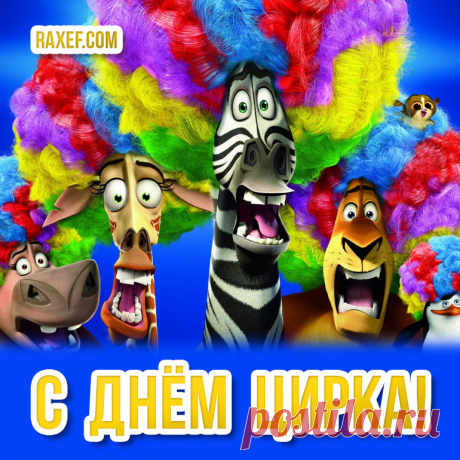 С Днем цирка!