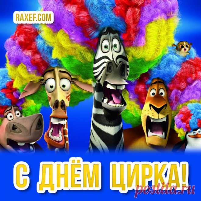 С Днем цирка!