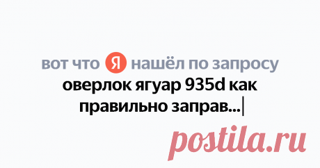 оверлок ягуар 935d как правильно заправить Найдётся всё