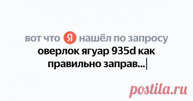 оверлок ягуар 935d как правильно заправить Найдётся всё