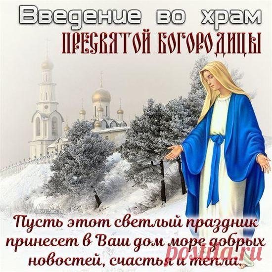 Со светлым праздником Введения во храм Пресвятой Богородицы! Пусть она сбережет тебя от невзгод и бед.  Открытки Введение во храм Пресвятой Богородицы!