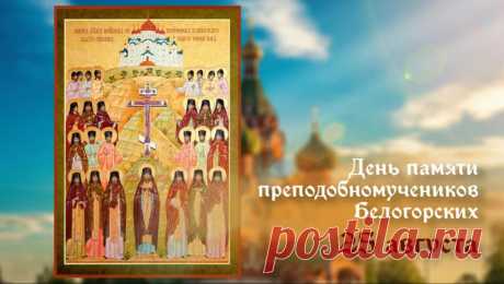 Память преподобномучеников Белогорских — это день скорби и величия духа, связанный с трагическими событиями на Урале в начале XX века. Белогорский монастырь, основанный в 1891 году, стал одним из центров духовной жизни, но после революции 1917 года его насельники подверглись жестоким гонениям со стороны советской власти. В 1918 году монастырь был разграблен, а множество монахов и послушников — арестованы, tortured и казнены за веру. Их канонизировали как преподобномучеников, чтобы сохранить памя