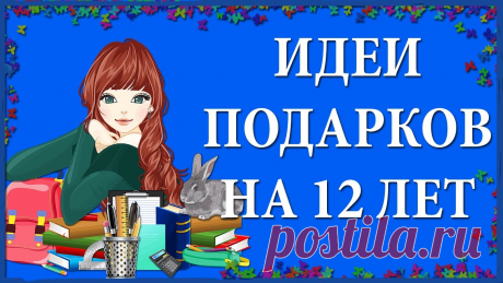 ЧТО ПОДАРИТЬ ДЕВОЧКЕ НА 12 ЛЕТ - ПОДБОРКА ТОВАРОВ С OZON Ссылка на список с подарочными идеями - https://www.ozon.ru/my/favorites/shared?list=qt-trDeuQ4CaLUvsRvf763xKGjPgKIxUiUEYJmJ4f3E&isReferral=trueЧто подарить ...