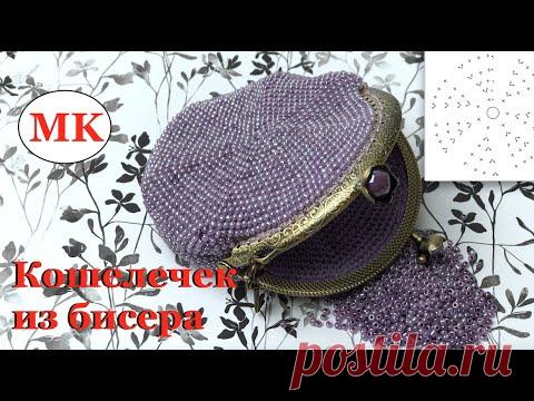 МК: Кошелечек из Бисера со схемой. Монетница / Сумочка из бисера. Вязание с Бисером - YouTube
