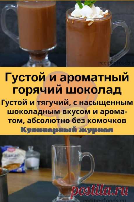 Густой и ароматный горячий шоколад