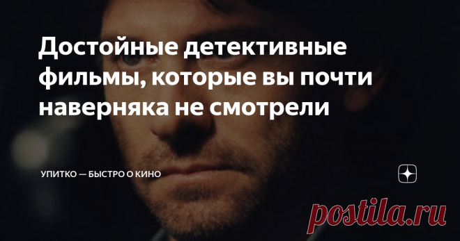 Достойные детективные фильмы, которые вы почти наверняка не смотрели А сегодня у нас с вами любопытные детективные киноленты, прилетевшие к нам из разных концов света. В статье вас ждёт пятёрка фильмов, о которых вы вряд ли знаете. Очень надеюсь, что среди них вы найдете для себя что-то подходящее. Последняя пуля (Ultima pallottola), 2003 IMDb: 7.0; Кинопоиск: 6.6 Итальянский двухсерийный телевизионный фильм от Микеле Соави — режиссера, известного комедийным хоррором «О см...