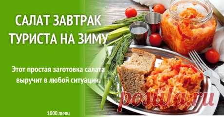 Салат с рисом Завтрак туриста на зиму рецепт с фото пошагово Как приготовить салат с рисом завтрак туриста на зиму: поиск по ингредиентам, советы, отзывы, пошаговые фото, подсчет калорий, изменение порций, похожие рецепты