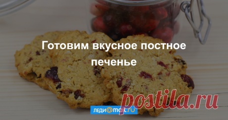 Как приготовить постное печенье - мастер-класс - Леди Mail.Ru Печенье без молочных продуктов и яиц готовится очень просто и при этом ничуть не уступает во вкусе привычному и зачастую содержит меньше калорий. Яйца можно заменить... - Леди Mail.Ru