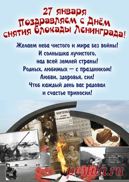 Картинки на день снятия блокады Ленинграда: поздравления в открытках на 27 января