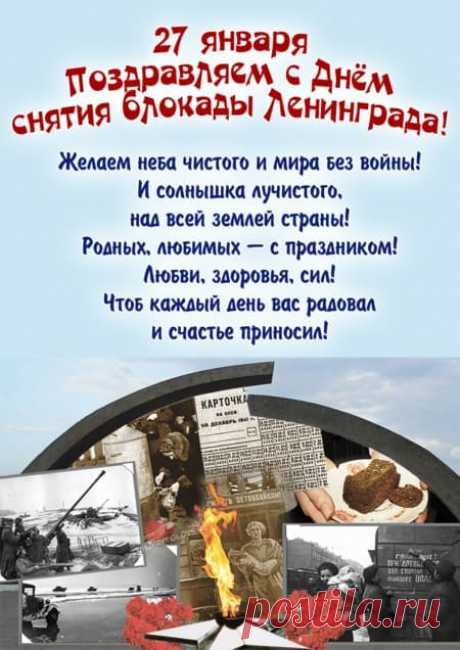 Картинки на день снятия блокады Ленинграда: поздравления в открытках на 27 января