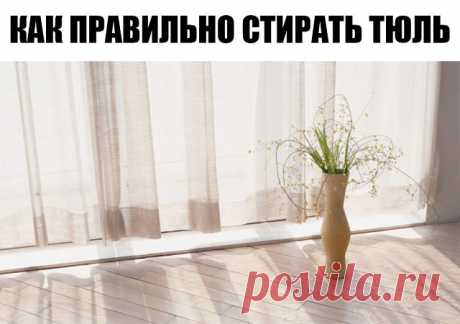 КАК ПРАВИЛЬНО СТИРАТЬ ТЮЛЬ И ДРУГИЕ НЕЖНЫЕ ТКАНИ 

Для обновления тюля нам понадобится пищевая соль, жидкая синька и столовый уксус. 

1. Замачиваем тюль в теплой воде при температуре 36 градусов, добавив в воду много соли. соль размягчит воду и разъест всю желтизну и грязь. Вода станет удивительно темная - так силен эффект соли. Пусть отмокнет час-полтора. 

2. Полоскаем опять же в теплой воде. Дело в том, что от горячей воды тюль и другие тонкие ткани желтеют и становятс...