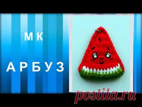 МАСТЕР-КЛАСС: АРБУЗ вязаный крючком. Crochet Watermelon. Брелок. Подарок. Для начинающих. DIY