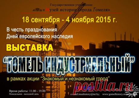 Государственное учреждение «Музей истории города Гомеля» | «Гомель индустриальный» | gomelhistory.museum.by