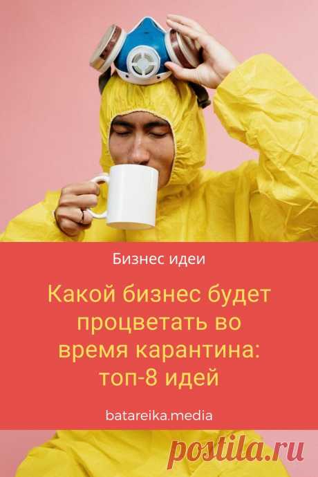 6 ошибок, которые нельзя допускать при старте своего бизнеса/
Люди сидят дома или привыкают работать удаленно. Экономисты говорят о кризисе, сопоставимым с тем, что был в 2008 году. В этих условиях тоже можно успешно заниматься бизнесом #бизнес #работа