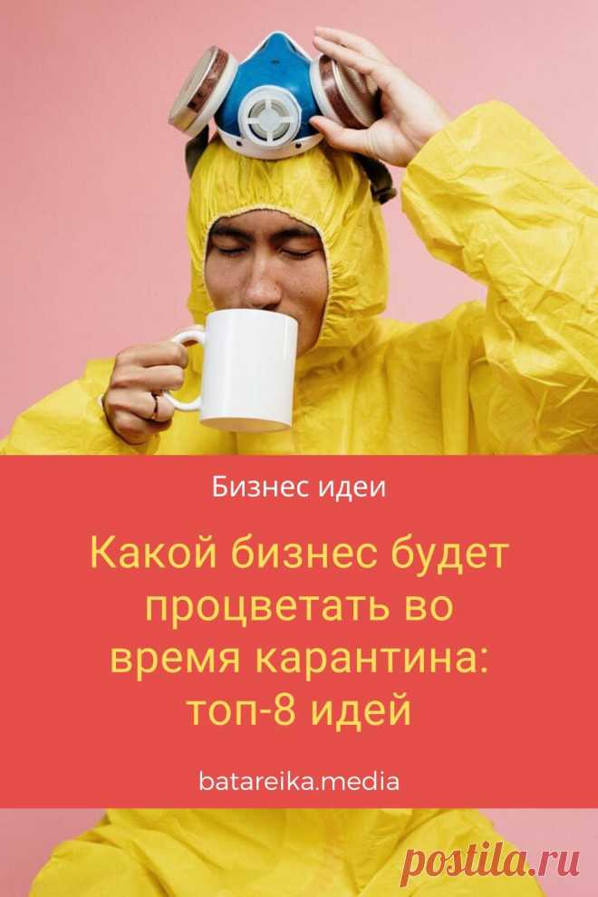 6 ошибок, которые нельзя допускать при старте своего бизнеса/
Люди сидят дома или привыкают работать удаленно. Экономисты говорят о кризисе, сопоставимым с тем, что был в 2008 году. В этих условиях тоже можно успешно заниматься бизнесом #бизнес #работа