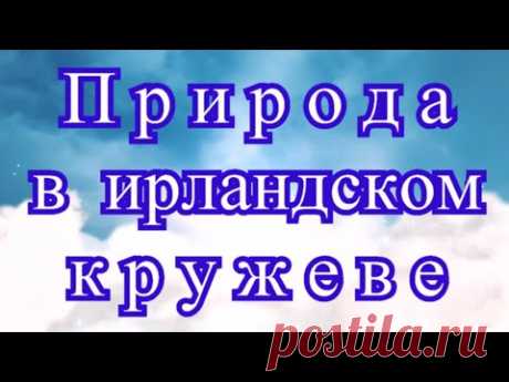 Природа в ирландском кружеве от Мирославы Михальчук - подборка