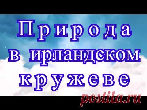 Природа в ирландском кружеве от Мирославы Михальчук - подборка