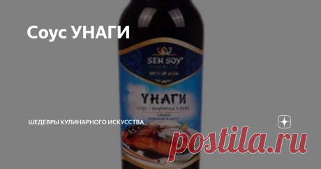 Соус УНАГИ  250 гр. сахара 250 мл. соевого соуса 250 мл апельсинового сока, можно попробовать яблочный соки, или ананасовый сок ,что тоже очень вкусно ! Столовая ложка сока имбиря И по желанию 30-50 мл коньяка, или соке, (это не обязательно , это скорее вишенка на торте , коньяк сделает ваш соус "унаги" боле вкусным! но он и  без коньяка будет то что нужно!   Смешайте в сотейнике сок, соевый соус, сахар, и сок имбиря доведите до кипения и выпаривайте на слабом огне в течен...