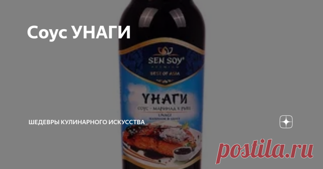 Соус УНАГИ  250 гр. сахара 250 мл. соевого соуса 250 мл апельсинового сока, можно попробовать яблочный соки, или ананасовый сок ,что тоже очень вкусно ! Столовая ложка сока имбиря И по желанию 30-50 мл коньяка, или соке, (это не обязательно , это скорее вишенка на торте , коньяк сделает ваш соус 