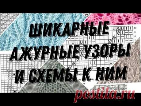 Большая подборка ажурных узоров со схемами.#узорспицами