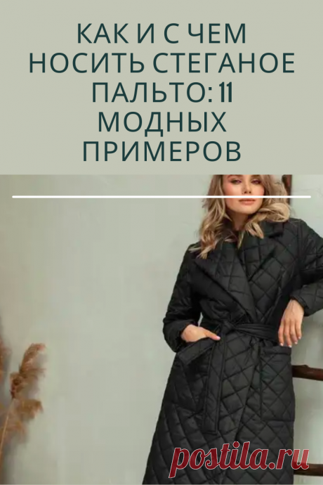 Женские стеганые пальто пользуются неизменной популярностью ни один год у женщин всех возрастов и типов фигуры. Любая женщина может подобрать себе подходящий вариант стеганого пальто.