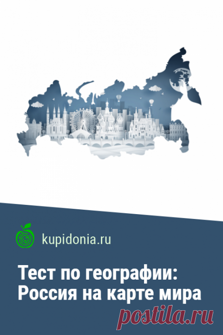 Тест по географии: Россия на карте мира. Географический тест для проверки знания карты миры и России на ней. Проверьте ваши знания!