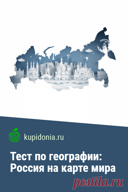Тест по географии: Россия на карте мира. Географический тест для проверки знания карты миры и России на ней. Проверьте ваши знания!