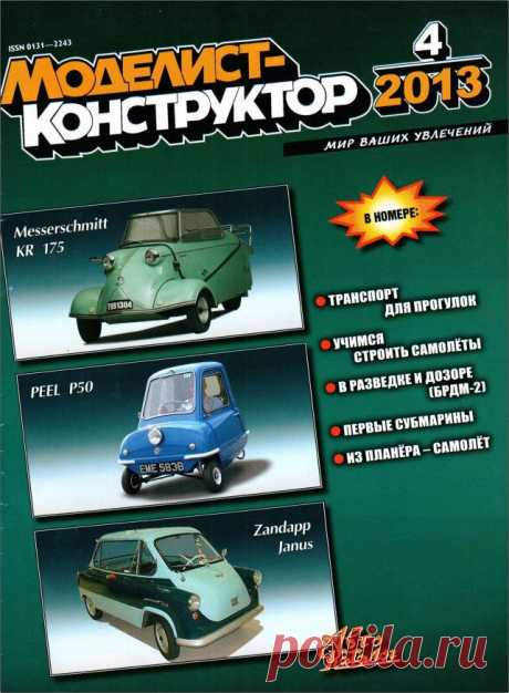 Журнал Моделист Конструктор №4 апрель 2013