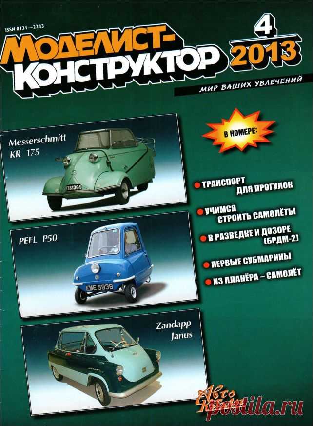 Журнал Моделист Конструктор №4 апрель 2013