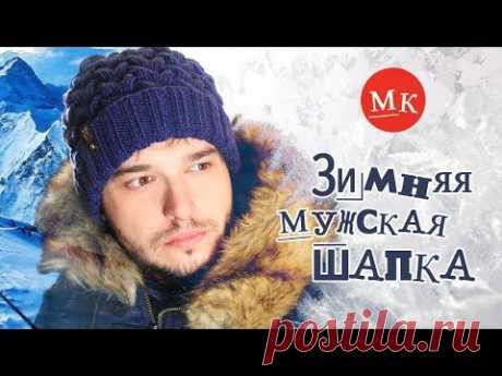 Вяжем мужскую зимнюю шапку спицами рисунком Коса из девяти петель. Мастер-класс модного вязания - YouTube