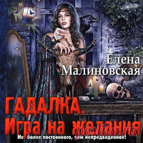 Елена Малиновская - Гадалка. Игра на желания (АудиокнигА) » SoftLabirint.Ru: Скачать бесплатно и без регистрации - Самые Популярные Новости Интернета