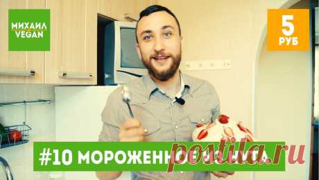 Как приготовить МОРОЖЕНОЕ | Михаил Vegan | простой рецепт мороженого за 5 рублей Как легко и быстро приготовить мороженое в домашних условиях? Я отвечу на этот вопрос и покажу самый оригинальный рецепт.МОЯ БЫТОВАЯ ТЕХНИКА:Мини печь: http:...