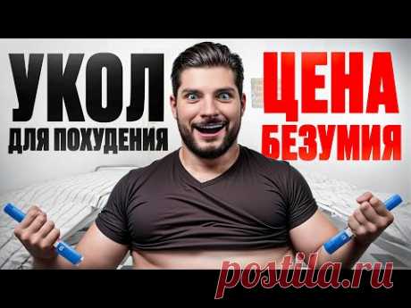 Похудение на ОЗЕМПИКЕ — страшные риски для здоровья