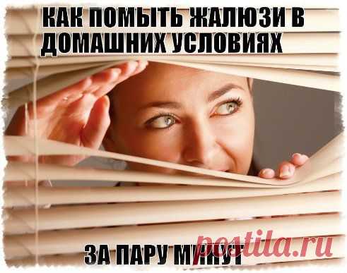 КАК ПОМЫТЬ ЖАЛЮЗИ В ДОМАШНИХ УСЛОВИЯХ ЗА ПАРУ МИНУТ

Ура! Я нашла этот способ! Не знаете, как избавиться от слоя пыли на жалюзи и не погнуть ламели? Узнайте все об уходе и чистке пластиковых, металлических, деревянных и тканевых жалюзи.
Просто заходи и читай — ok.ru/uyutnyu
подробнее