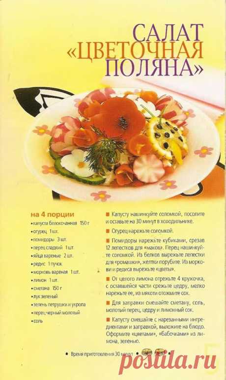 Салат &quot;Цветочная поляна&quot;