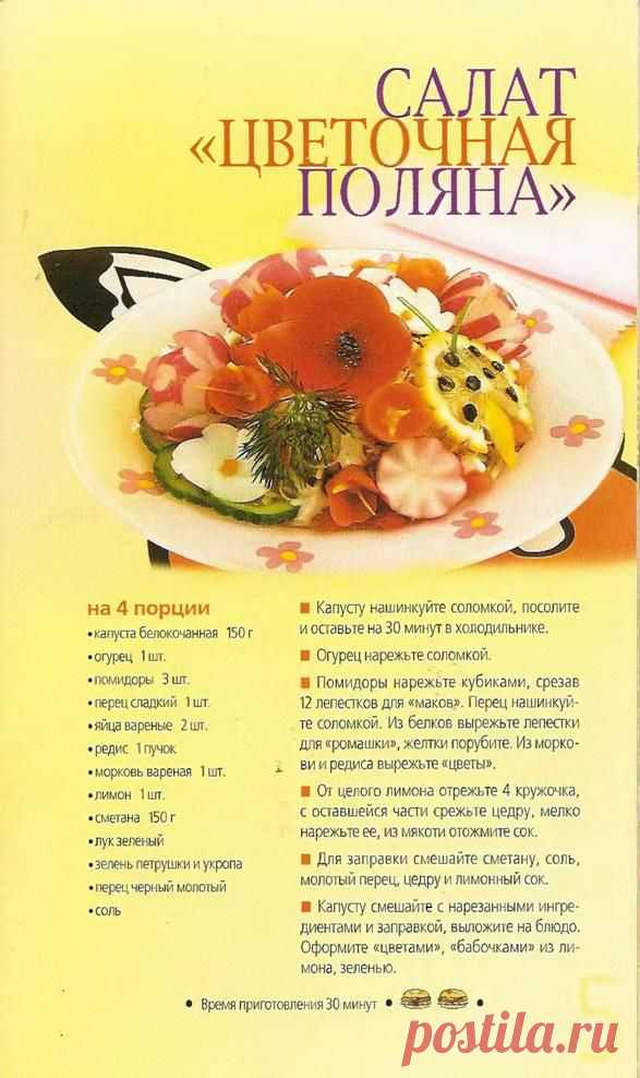 Салат "Цветочная поляна"