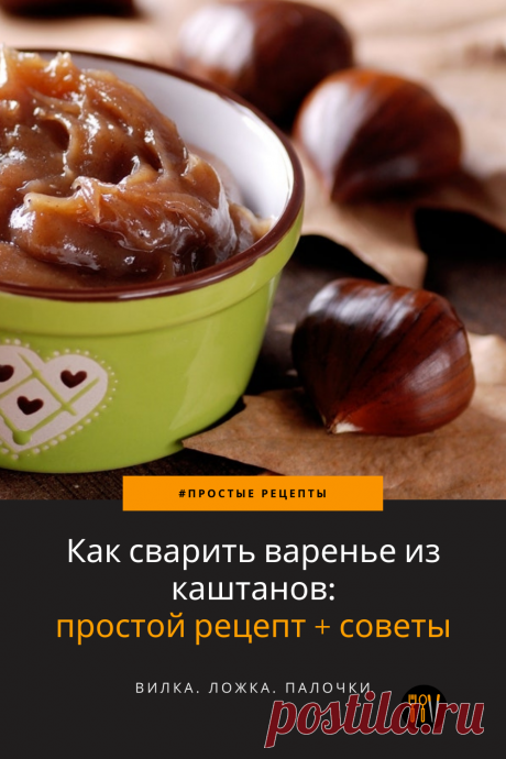 Каштановое варенье - отличный способ насладиться таким восхитительным осенним плодом. Сварите это варенье дома по моему простому рецепту.