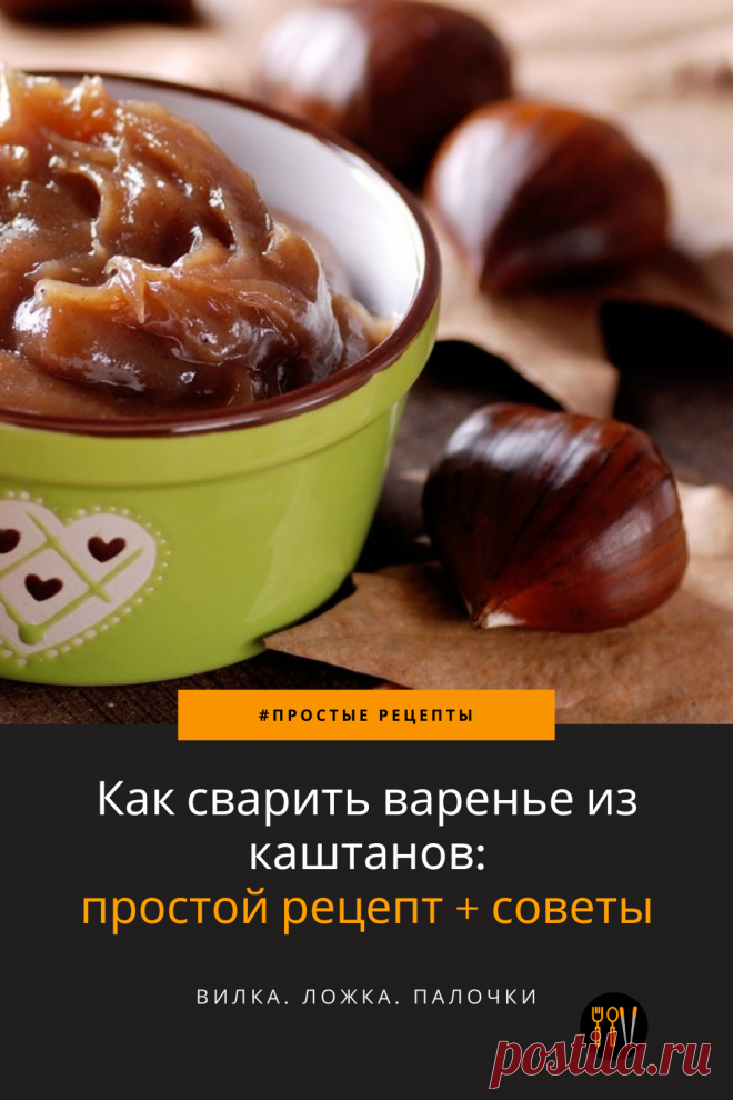 Каштановое варенье - отличный способ насладиться таким восхитительным осенним плодом. Сварите это варенье дома по моему простому рецепту.