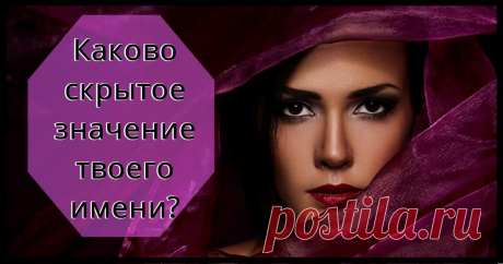 Тест: Узнай скрытое значение своего имени Как думаете, может ли имя накладывать свой отпечаток на личность? Есть ли какие-либо сходства в характерах людей с одинаковыми именами? Пройди тест и узнай, какое скрытое значение таит твое имя! Возможно, оно говорит о тебе гораздо больше, чем тебе кажется..