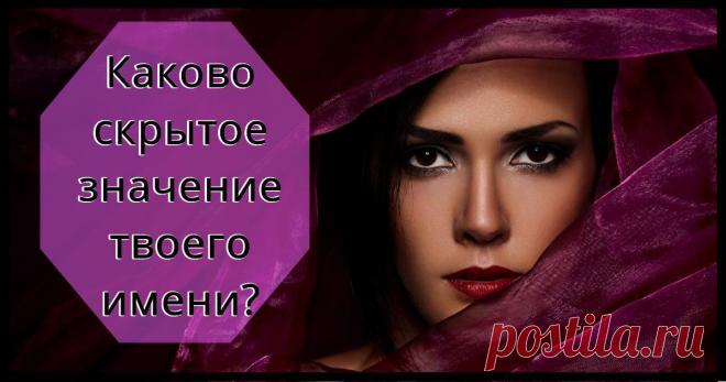 Тест: Узнай скрытое значение своего имени Как думаете, может ли имя накладывать свой отпечаток на личность? Есть ли какие-либо сходства в характерах людей с одинаковыми именами? Пройди тест и узнай, какое скрытое значение таит твое имя! Возможно, оно говорит о тебе гораздо больше, чем тебе кажется..