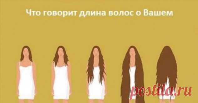 Что говорит длина волос о Вашем характере | Люблю Себя