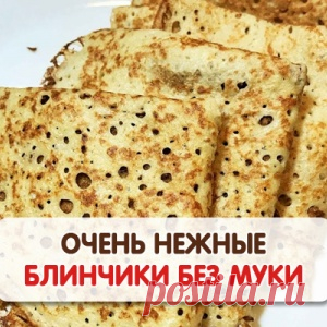 Блинчики диетические очень нежные — без муки и молока