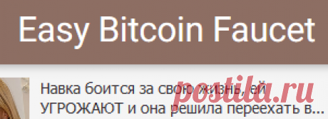 Get free bitcoins EASY! Easy Bitcoin Faucet for free bitcoins.