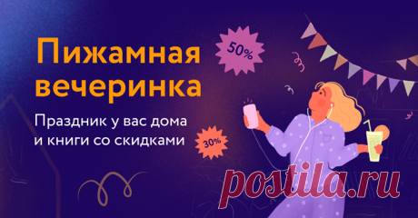 Давайте устроим пижамную вечеринку? Наденем самое мягкое и удобное, украсим дом гирляндами и цветами, нальем большой стакан фруктового сока, устроим себе гнездышко из подушек и будем читать книги запоем. Ведь счастье не зависит от места: если хочется праздника — празднику быть. Тем более у нас скидки на книги и розыгрыш запаса пиццы на месяц → mif.to/b9AOb